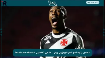 الهلال يتجه نحو ضم البرازيلي ريان.. ما هي تفاصيل الصفقة المحتملة؟